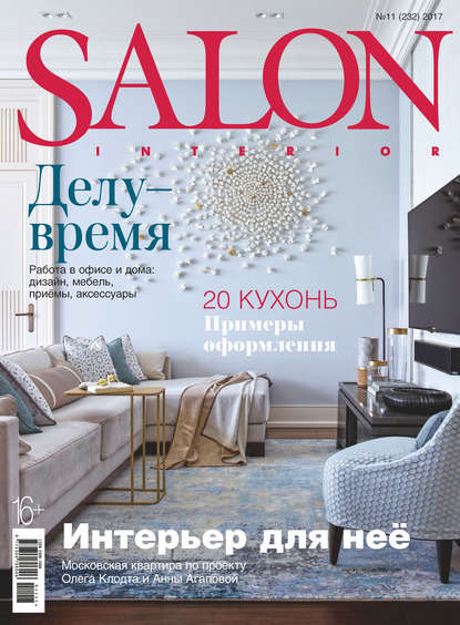 SALON-interior №11/2017