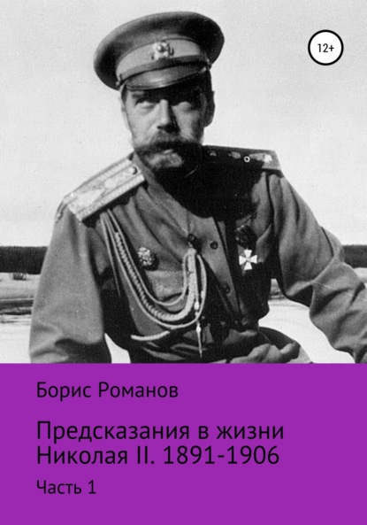 Предсказания в жизни Николая II. Часть 1. 1891-1906 гг.
