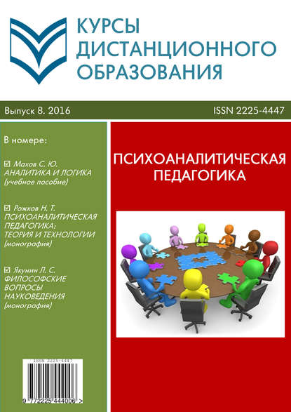 Курсы дистанционного образования. Выпуск 08/2016. Психоаналитическая педагогика