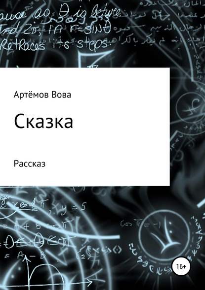 Сказка