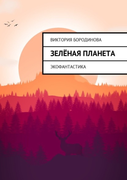 Зелёная планета. Экофантастика