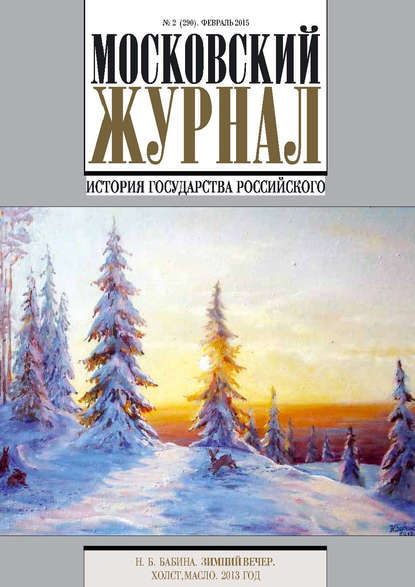 Московский Журнал. История государства Российского №2 (290) 2015