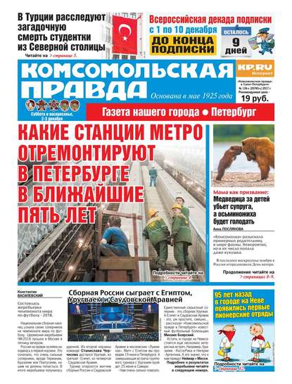 Komsomol Pravda. St.petersburg 139с-2017