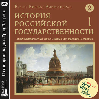 Лекция 17. Св. блгв. Вел. кн. Александр Невский