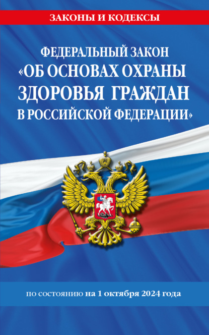 Федеральный закон «Об основах охраны здоровья граждан в Российской Федерации». Текст с изменениями и дополнениями на 2024 год