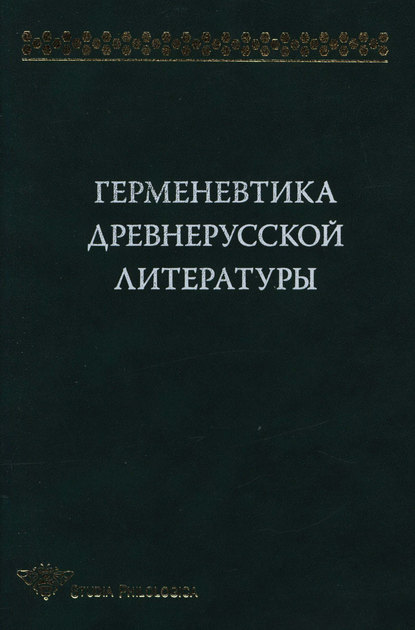 Герменевтика древнерусской литературы. Сборник 11