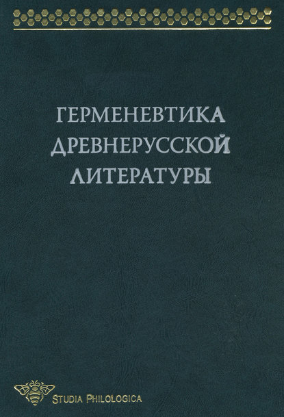 Герменевтика древнерусской литературы. Сборник 13