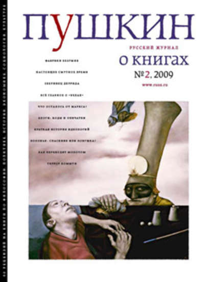 Пушкин. Русский журнал о книгах №02/2009