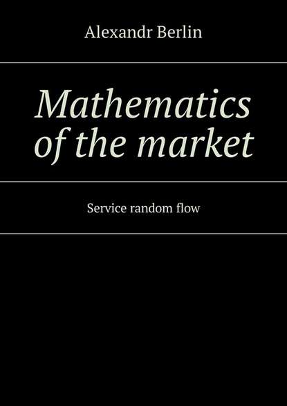 Mathematics of the market. Service random flow