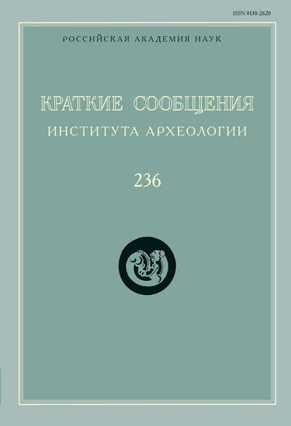 Краткие сообщения Института археологии. Выпуск 236
