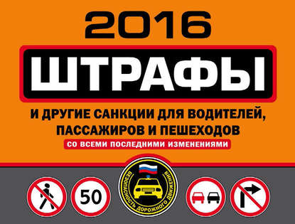 Штрафы и другие санкции для водителей, пассажиров и пешеходов со всеми последними изменениями на 2016 год