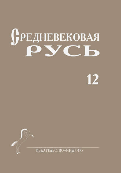 Средневековая Русь. Выпуск 12