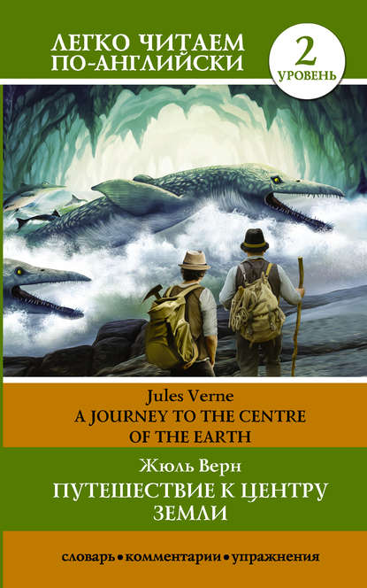 Путешествие к центру Земли / A journey to the centre of the Earth