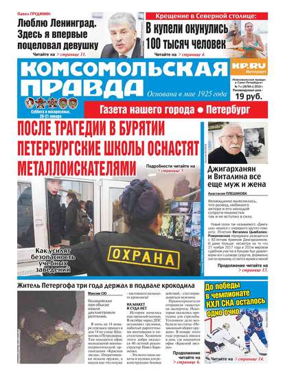 Комсомольская Правда. Санкт-Петербург 07с-2018