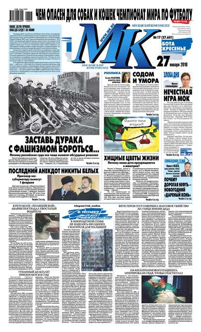 МК Московский Комсомолец 17-2018