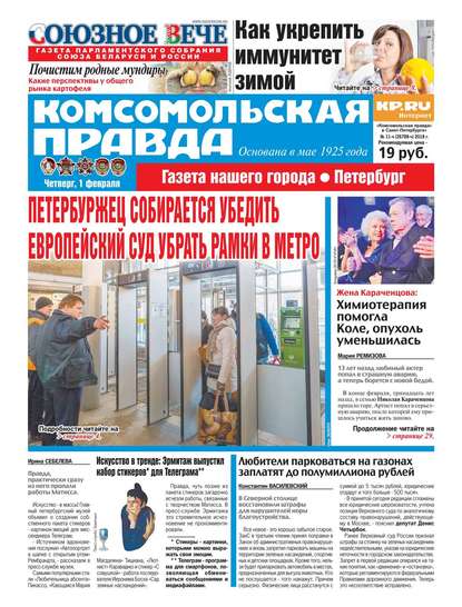 Комсомольская Правда. Санкт-Петербург 11ч-2018