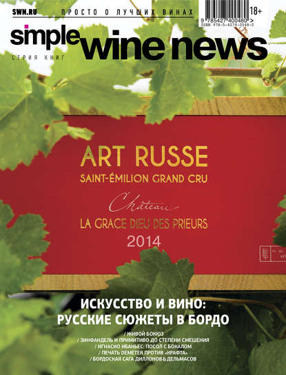 Искусство и вино: русские сюжеты в Бордо