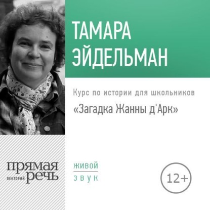 Лекция «Загадка Жанны д&apos;Арк»