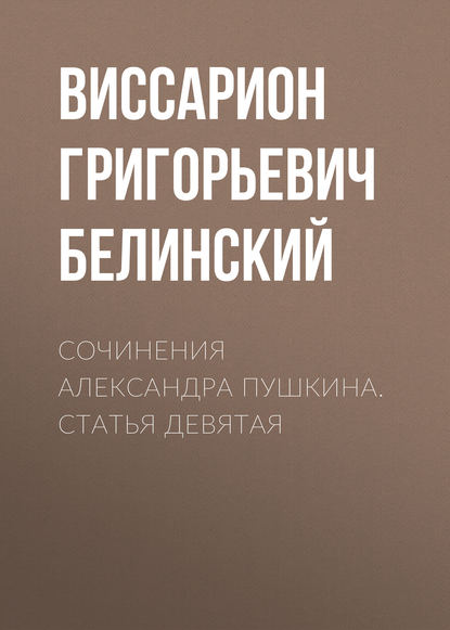 Сочинения Александра Пушкина. Статья девятая