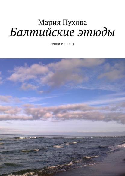 Балтийские этюды. Стихи и проза