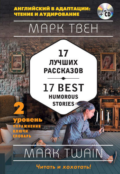 17 лучших рассказов / 17 best humorous stories. 2 уровень (+MP3)