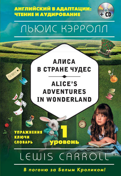 Алиса в Стране чудес / Alice&apos;s Adventures in Wonderland. 1 уровень (+MP3)