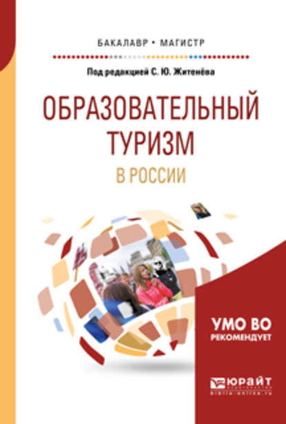 Образовательный туризм в России. Учебное пособие для бакалавриата и магистратуры