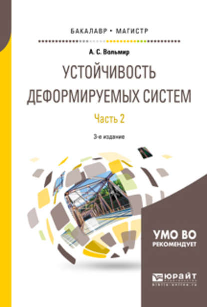 Устойчивость деформируемых систем в 2 ч. Часть 2 3-е изд. Учебное пособие для бакалавриата и магистратуры