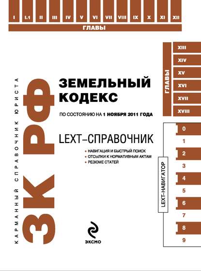 LEXT-справочник. Земельный кодекс Российской Федерации