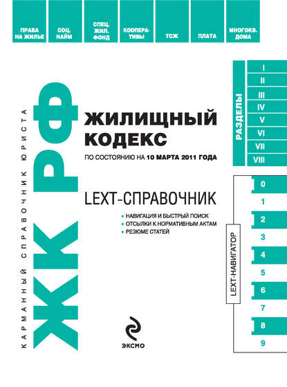 LEXT-справочник. Жилищный кодекс Российской Федерации
