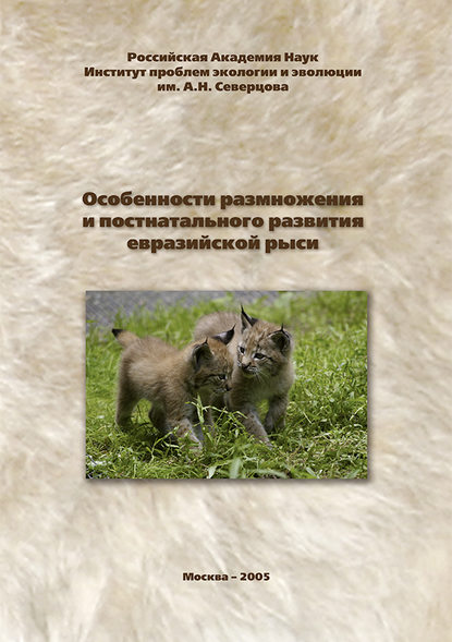 Особенности размножения и постнатального развития евразийской рыси