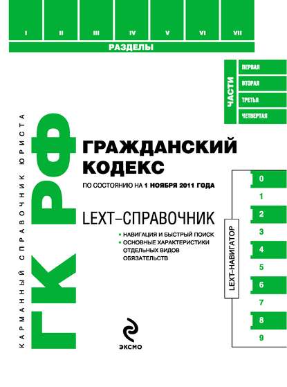 LEXT-справочник. Гражданский кодекс Российской Федерации