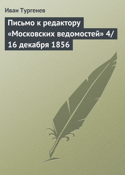 Письмо к редактору «Московских ведомостей» 4/16 декабря 1856