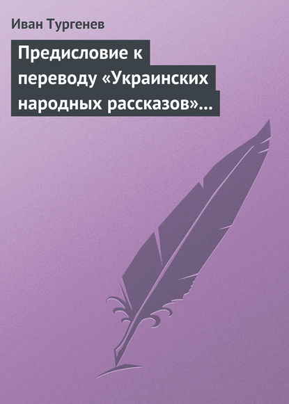 Предисловие к переводу «Украинских народных рассказов» Марка Вовчка