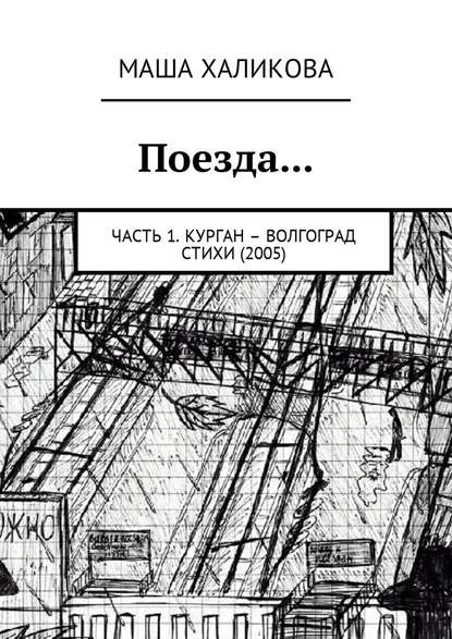 Поезда… Часть 1. Курган – Волгоград. Стихи (2005)