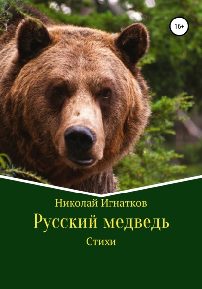 Русский медведь. Стихи