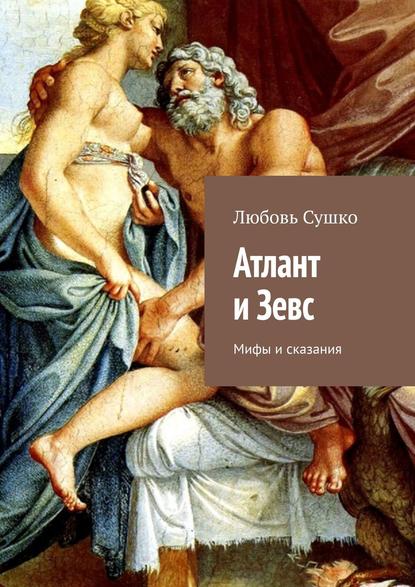 Атлант и Зевс. Мифы и сказания