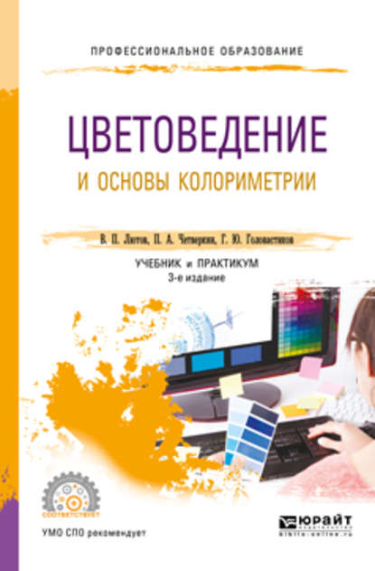 Цветоведение и основы колориметрии 3-е изд., пер. и доп. Учебник и практикум для СПО