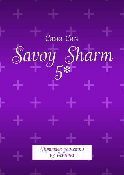 Savoy Sharm 5*. Путевые заметки из Египта