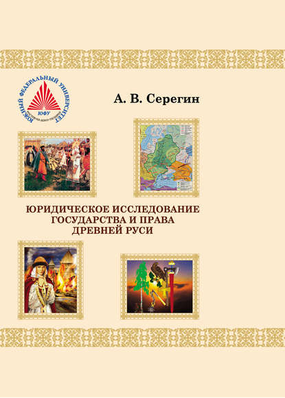 Юридическое исследование государства и права Древней Руси