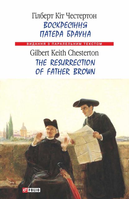 Воскресіння патера Брауна = The Resurrection of Father Brown