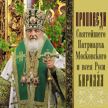Проповеди Святейшего Патриарха Кирилла. Выпуск 8