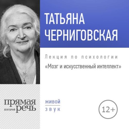 Лекция «Мозг и искусственный интеллект»