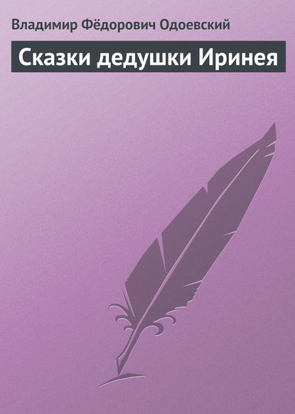 Бедный гнедко одоевский читать