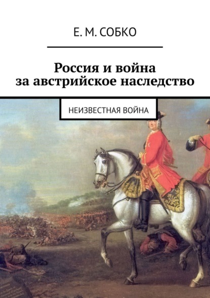 Россия и война за австрийское наследство. Неизвестная война