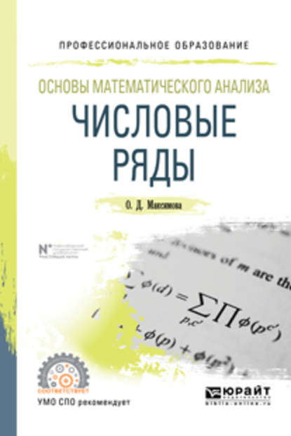 Основы математического анализа: числовые ряды. Учебное пособие для СПО