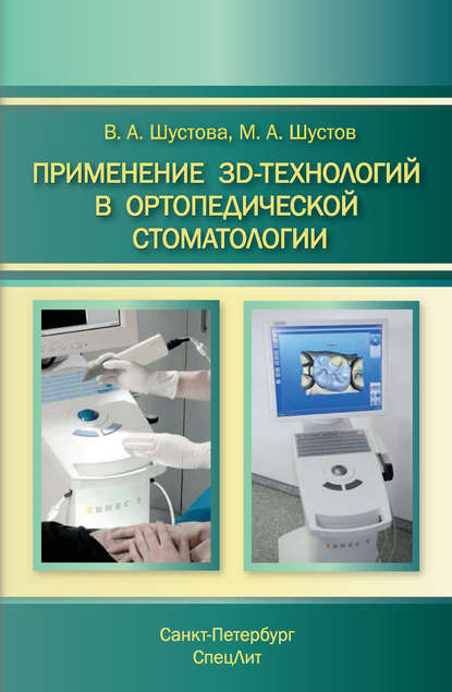 Применение 3D-технологий в ортопедической стоматологии