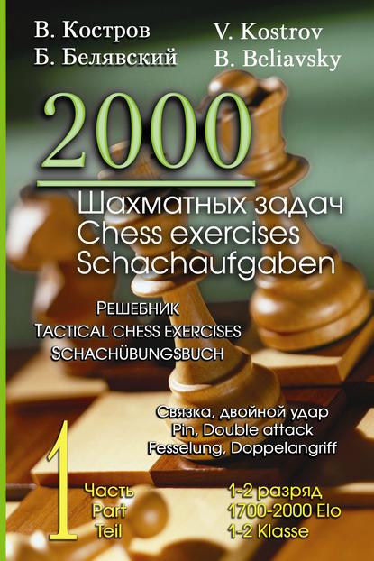 2000 шахматных задач. 1–2 разряд. Часть 1. Связка. Двойной удар