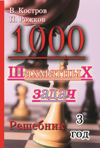 1000 шахматных задач. Решебник. 3 год