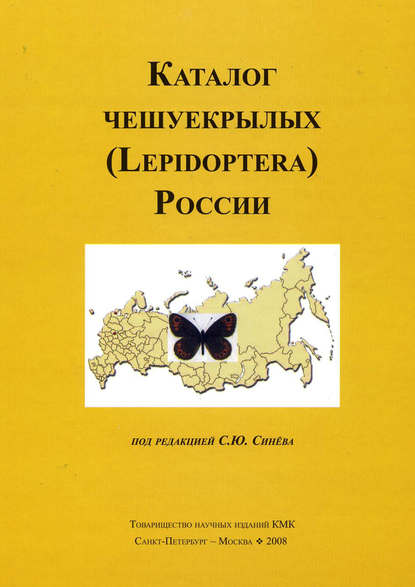 Каталог чешуекрылых (Lepidoptera) России